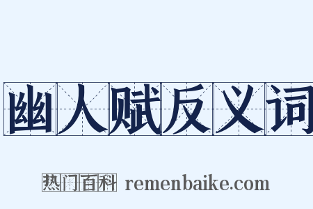 幽人赋反义词是什么意思的图片